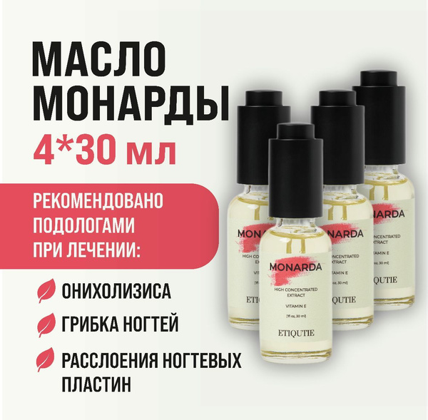 Масло монарды ETIQUTIE для ногтей от онихолизиса, грибка, для кутикул 4 ...