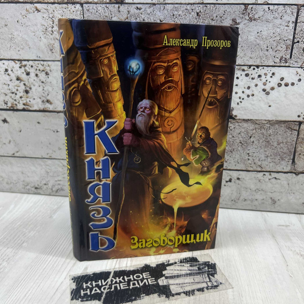 Александр Прозоров Князь. Заговорщик СПб. 2008г. | Прозоров Александр ...