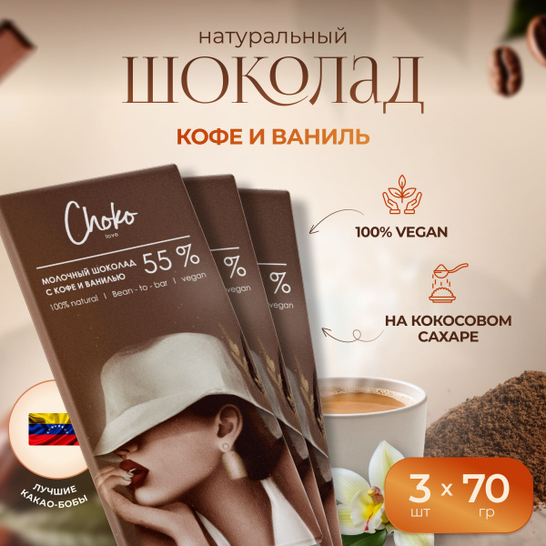 Молочный шоколад Кофе и Ваниль 55%, без лактозы и глютена купить на ...