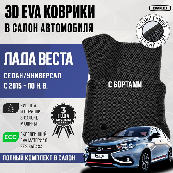 Ева коврики Лада Веста Lada Vesta с бортами / Эва коврики Лада Веста с ...
