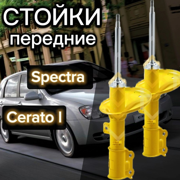Стойки SUFIX передние для Kia Cerato 1 поколение, Spectra 04- комплект ...