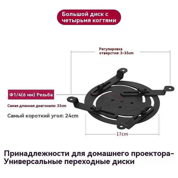 Аксессуары для домашнего проектора переходная рама-4 когтя большого ...