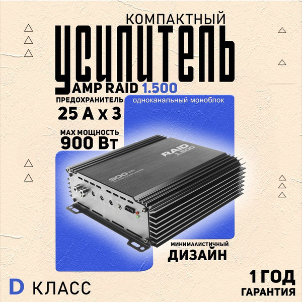 Усилитель для авто AMP RAID 1.500 купить на OZON по низкой цене ...