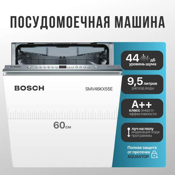 Bosch Встраиваемая посудомоечная машина SMV46KX55E, 60 см, 13 ...