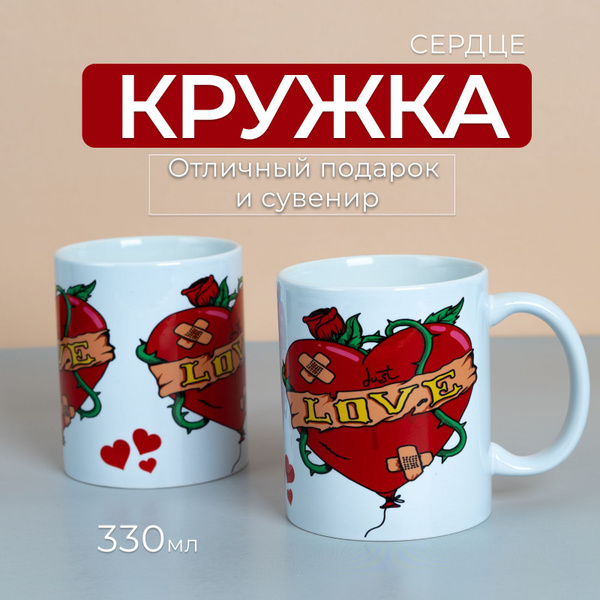 Кружка "Сердце", 330 мл купить c доставкой на OZON по низкой цене ...