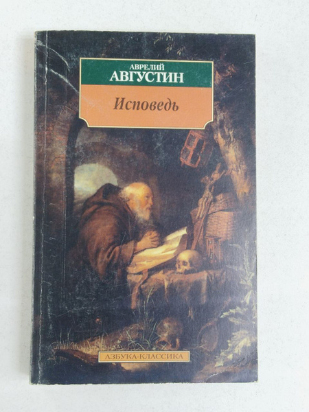 Характеристики Аврелий Августин. Исповедь | Августин Аврелий подробное ...
