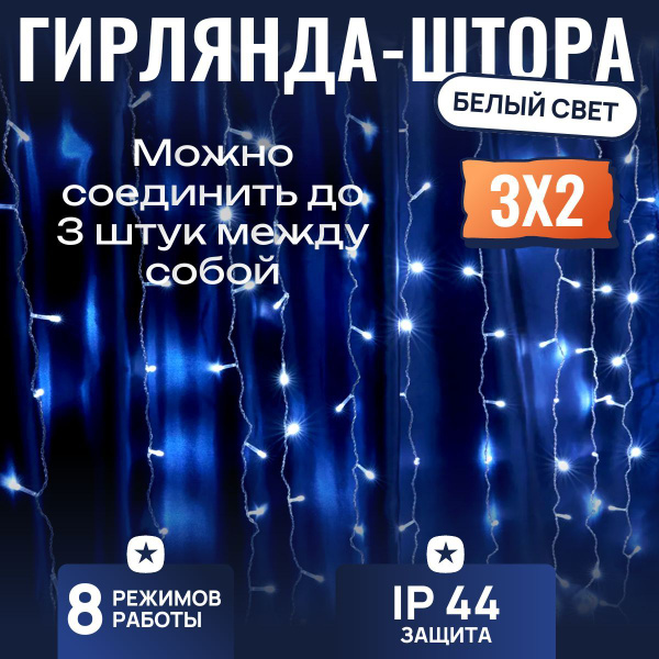 Гирлянда штора 3х2м, 8 режимов 320 ламп, холодное белое свечение ...