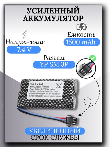 Аккумулятор 7.4V 1500mAh Li-Ion Разъем YP SM 3P купить на OZON по ...