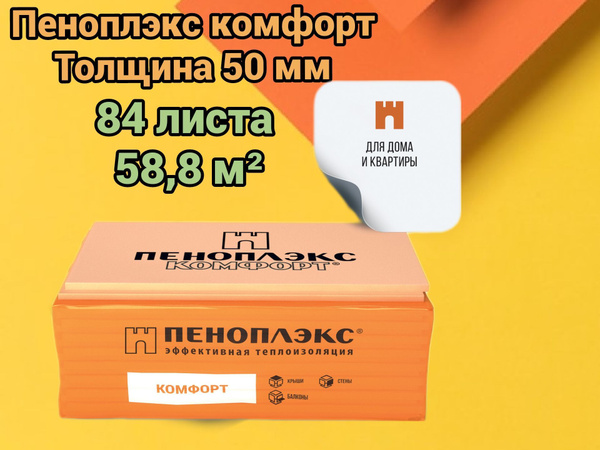 Утеплитель Пеноплекс 50 мм Комфорт 84 плиты 58.8 м2 из пенополистирола ...