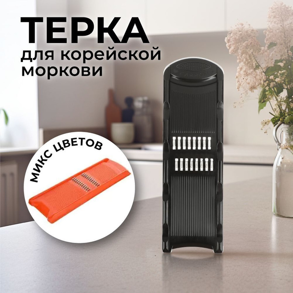 Терка для корейской моркови 27,5х8,6х1,6см купить c доставкой на OZON ...