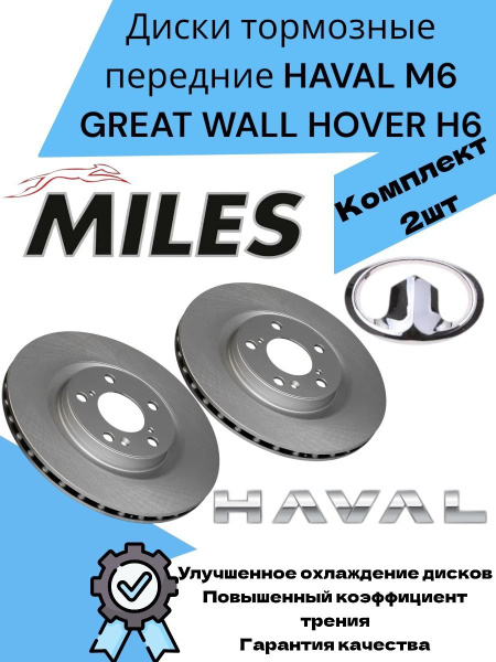 Диски тормозные передние HAVAL M6 GREAT WALL HOVER H6 Хавал М6 Ховер Н6 ...