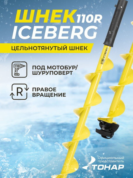 Шнек ледобура под шуруповерт ICEBERG-110(R) v3.0 правое вращение, под ...