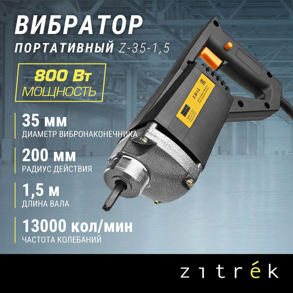 Вибратор портативный Zitrek Z-35-1,5 (220В) вал 1.5 м. со встроенной ...