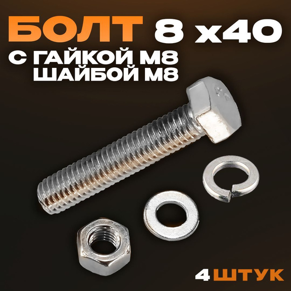 Болты М8х40 с шайбой и гайкой 4 шт купить на OZON по низкой цене ...