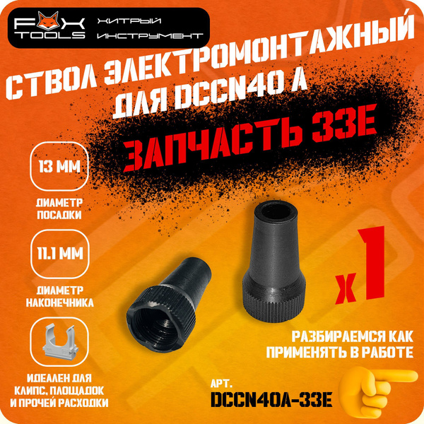 СТВОЛ-НАСАДКА ЭЛЕКТРОМОНТАЖНАЯ для пистолета DCCN40A под российскую ...
