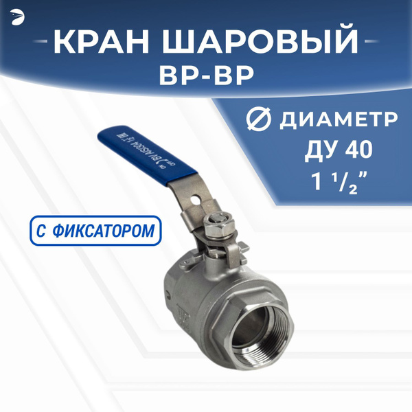 Кран шаровый муфтовый двусоставной с фиксатором нержавеющий (2PC ...