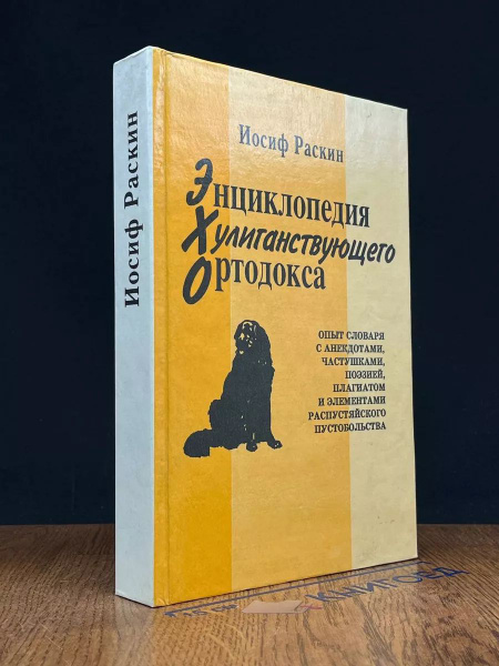 Энциклопедия хулиганствующего ортодокса купить на OZON по низкой цене ...