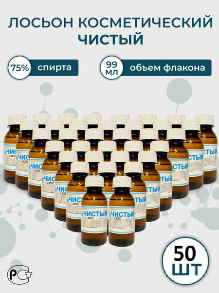 50 фл.Лосьон косметический "Чистый" 75% , 99мл купить на OZON по низкой ...
