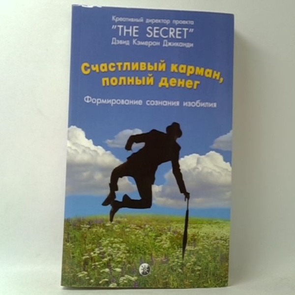 Счастливый карман, полный денег. Формирование сознания изобилия ...