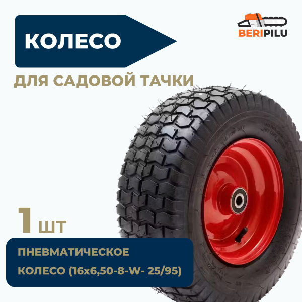 Колесо для садовой тачки REZER колесо тачка 16-6,5-8, 200 кг купить c ...
