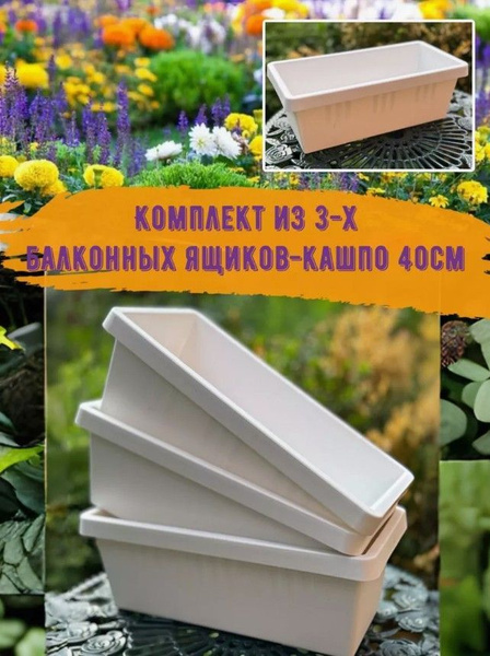 Балконные ящики для цветов, кашпо для растений, комплект 3шт. Цвет ...