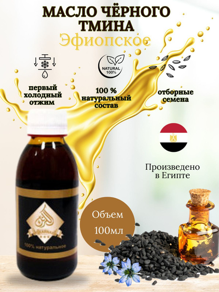 Масло черного тмина эфиопское купить на OZON по низкой цене (1750557609)