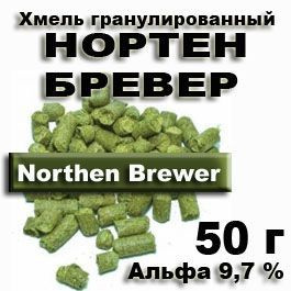 Хмель Нортен Бревер (Northern Brewer) 50 г для пива, медовухи купить на ...