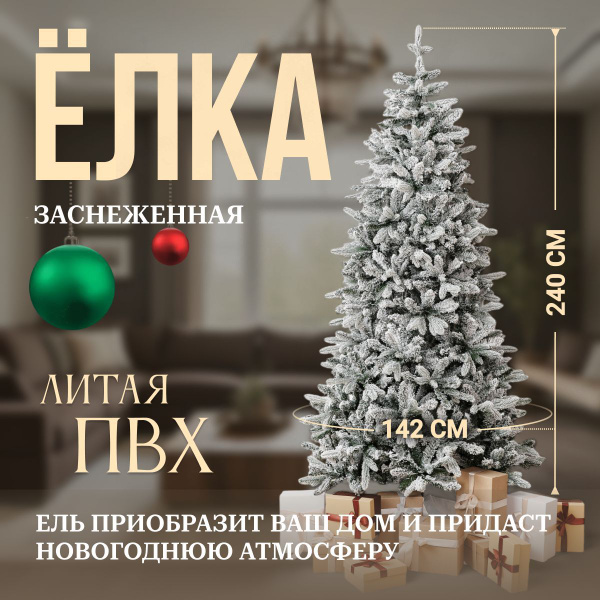 BINOSHE Елка искусственная, Литая+ПВХ, 240 см купить на OZON по низкой ...