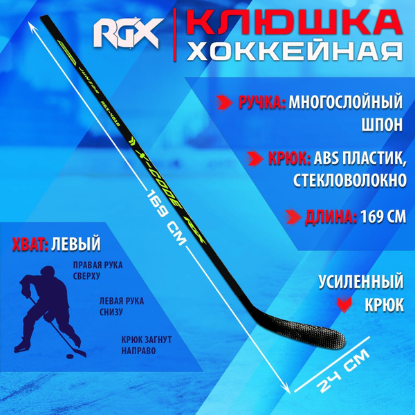 Хоккейная клюшка RGX xcode1, Левый хват, 169 см купить c доставкой на ...