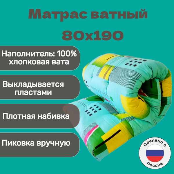Матрас СибТорг вата 100% хлопок_разноцветный, Беспружинный, 80 купить c ...
