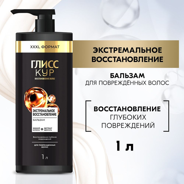 Глисс Кур Бальзам кондиционер для волос женский Экстремальное ...