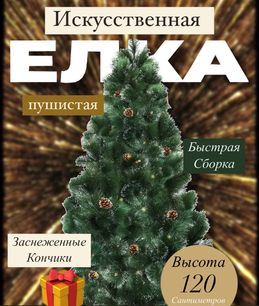Елка искусственная пушистая с шишками, Новогодняя елка 120см купить на ...