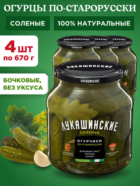 Огурцы соленые по-старорусски Лукашинские, 4шт по 670г купить на OZON ...