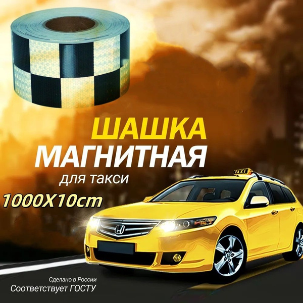 Наклейки для такси купить c доставкой на OZON по низкой цене (1752246596)