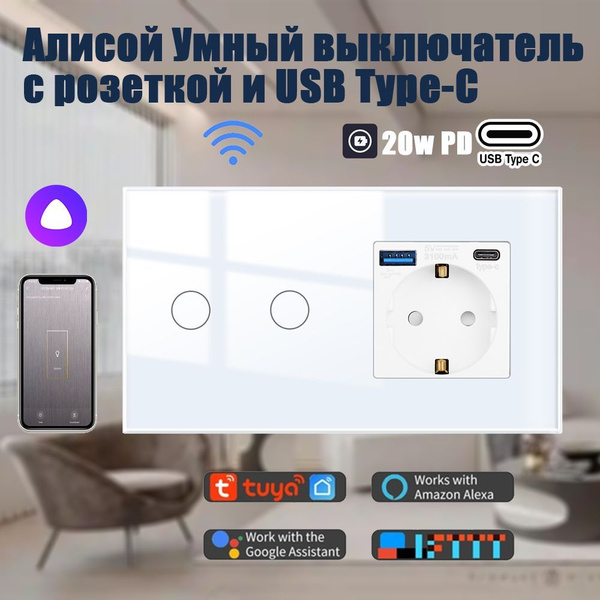 Алисой Умный выключатель с розеткой и USB ,двухклавишный,2 поста,белый ...