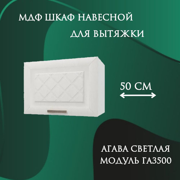 Шкаф навесной МДФ для вытяжки 50 см, бежевый купить на OZON по низкой ...