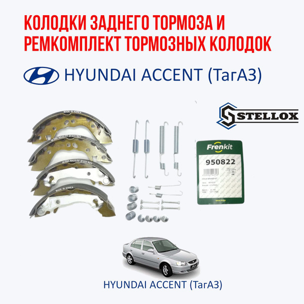 Stellox Колодки заднего тормоза и ремкомплект колодок задних (пружины ...