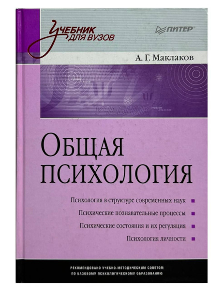 Психология книга для вузов. Психология учебник для вузов. Учебник по общей психологии для вузов. Учебные пособия по психологии. Учебник по психологии.