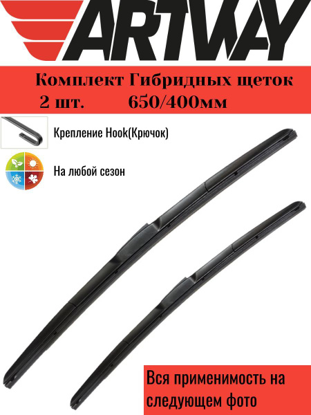Щетки стеклоочистителя 650 400 / дворники Киа Спортейдж Хендай Крета ...
