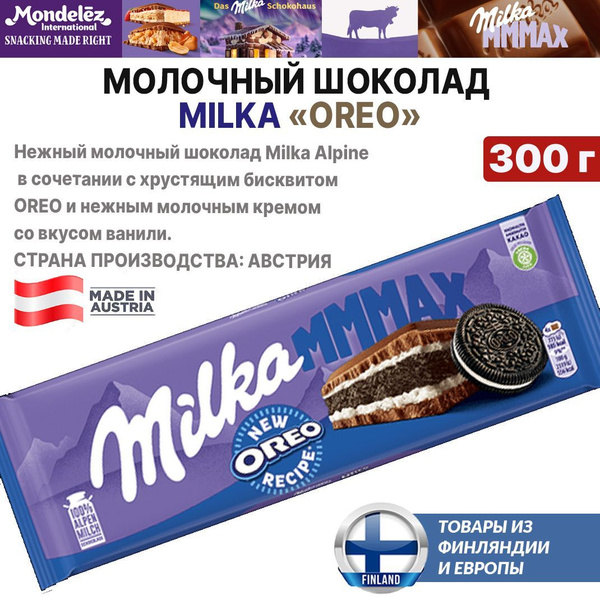 Австрийский шоколад Milka MMMAX OREO 300 г, Милка - Орео, в подарок, из ...