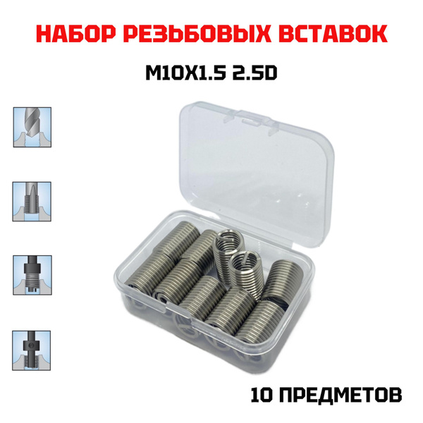 Резьбовые вставки M10x1.5 2.5D 10 предметов купить на OZON по низкой ...