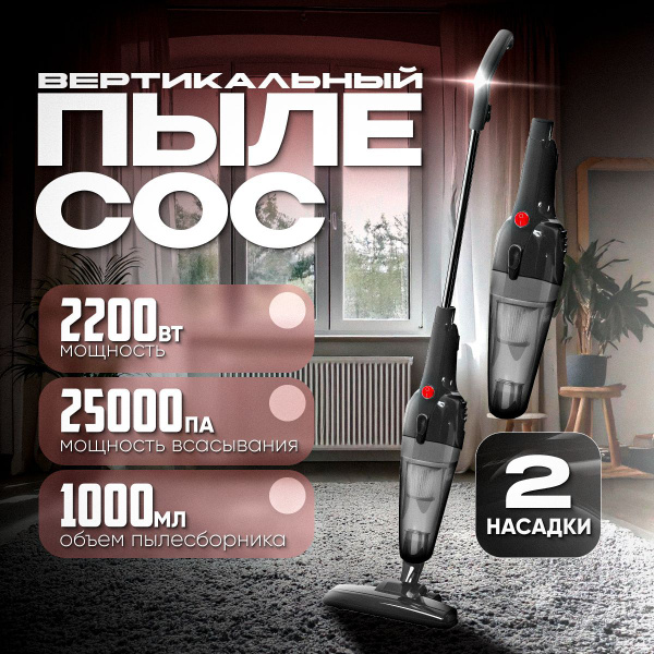 Пылесос вертикальный для дома с контейнером LAZARYX 2200 Вт, проводной ...