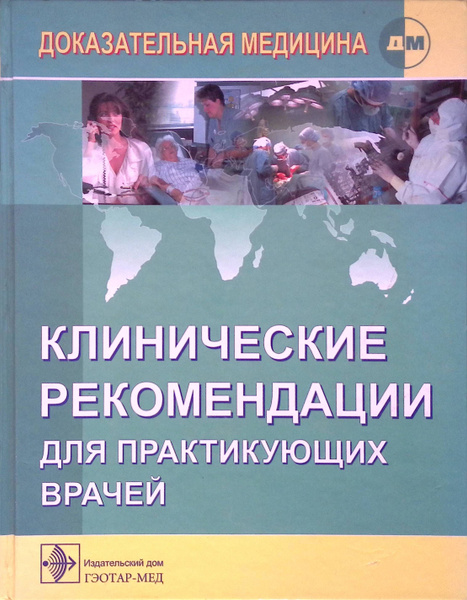 Клинические рекомендации для практикующих врачей, основанные на ...