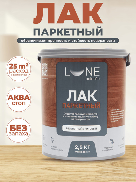 Лак паркетный по дереву акриловый для пола Lune Coloree матовый 2.5 кг ...