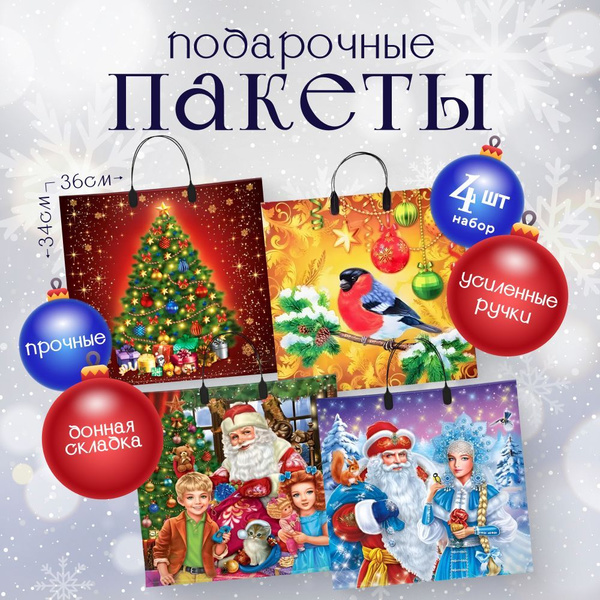 Пакет подарочный новогодний с пластиковыми ручками, набор 4 шт. 36х34 ...