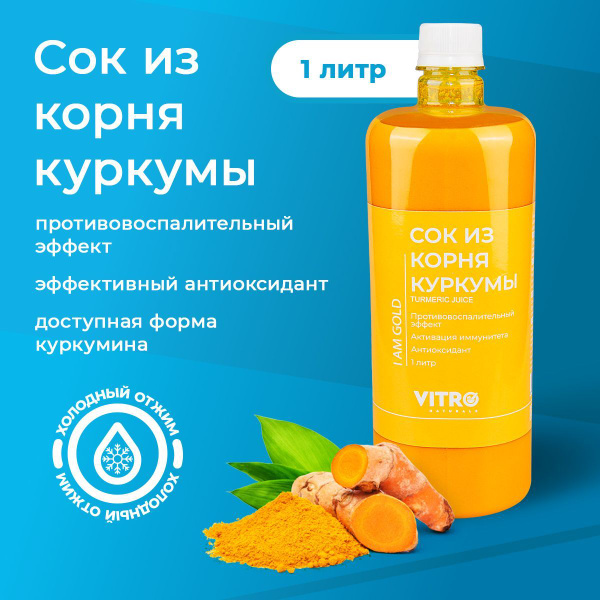 Напиток сокосодержащий из корня Куркумы 1000 мл натуральный куркумин ...