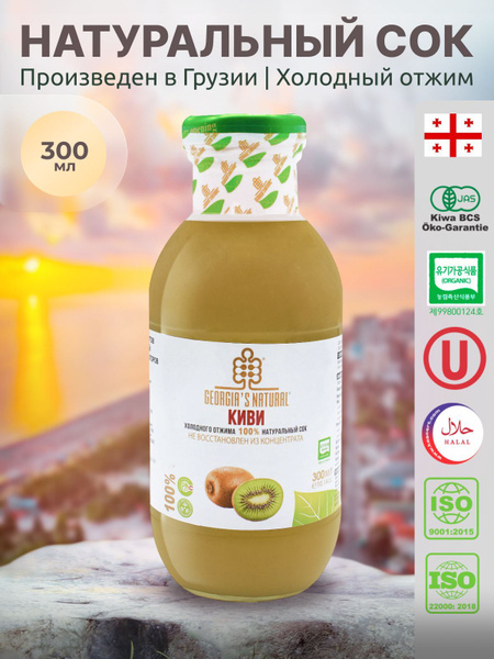 Сок из киви натуральный без сахара GEORGIA'S NATURAL холодного отжима ...