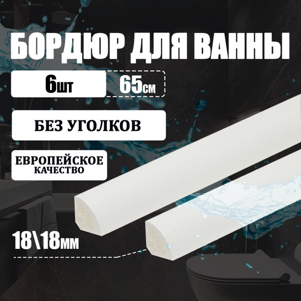 Бордюр для ванны 18/18мм ПВХ IDEAL (Идеал), плинтус для ванной, 650 мм ...