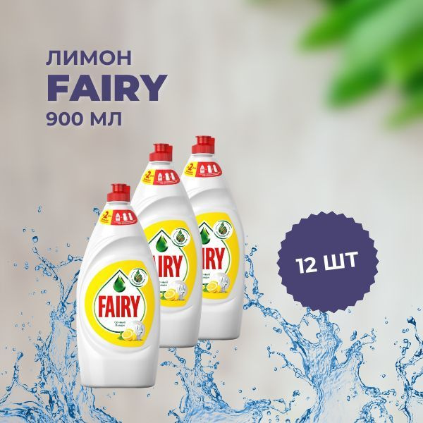 Средство для мытья посуды Fairy / Фери Лимон 900 мл х 12 штук купить на ...
