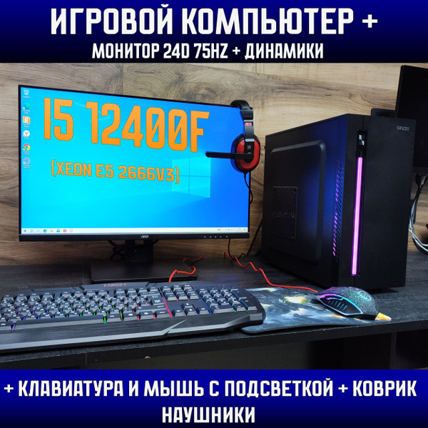 Системный блок Игровой ПК+клавиатура+мышь+гарнитура+монитор 24d (Intel ...